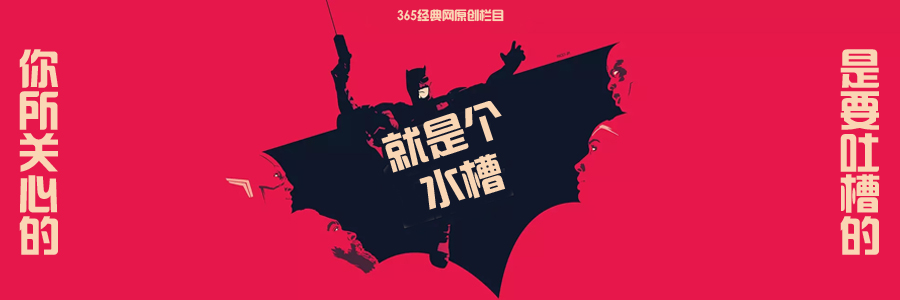 就是个水槽原创专题