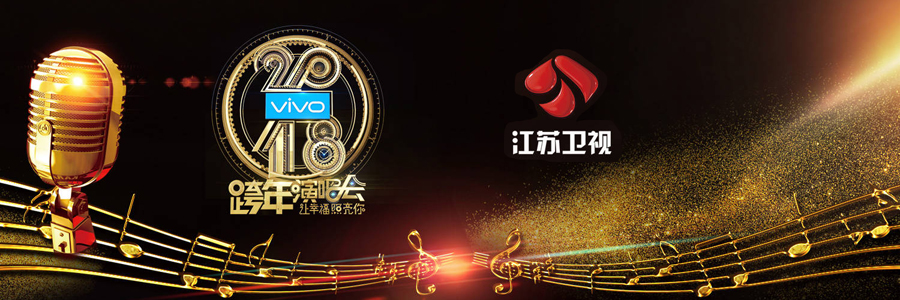 2018江苏卫视跨年演唱会