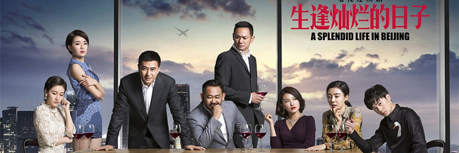 生逢灿烂的日子