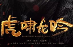 军师联盟之虎啸龙吟