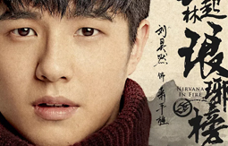 琅琊榜之风起长林