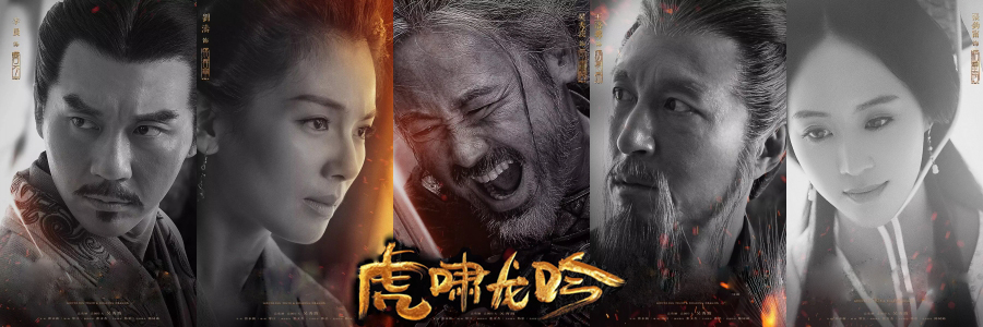 军师联盟之虎啸龙吟 军师联盟之虎啸龙吟