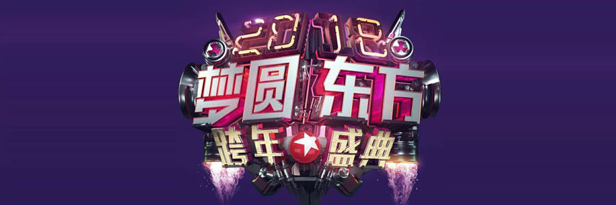 2018东方卫视跨年盛典
