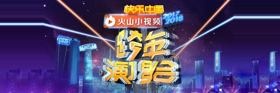 2018湖南卫视跨年演唱会