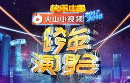 2018湖南卫视跨年演唱会