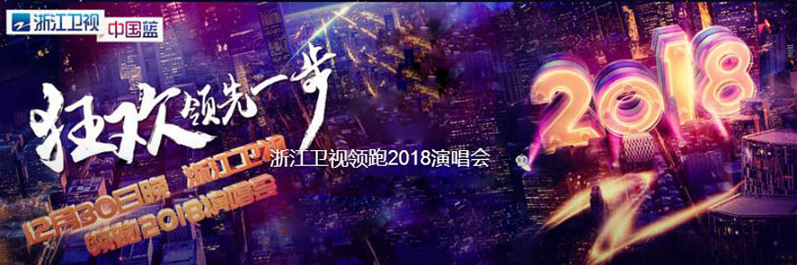 浙江卫视领跑2018演唱会