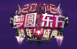 2018东方卫视跨年盛典