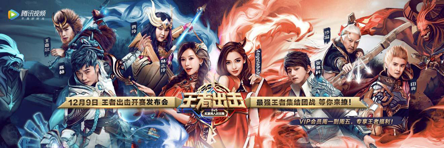 王者出击专题