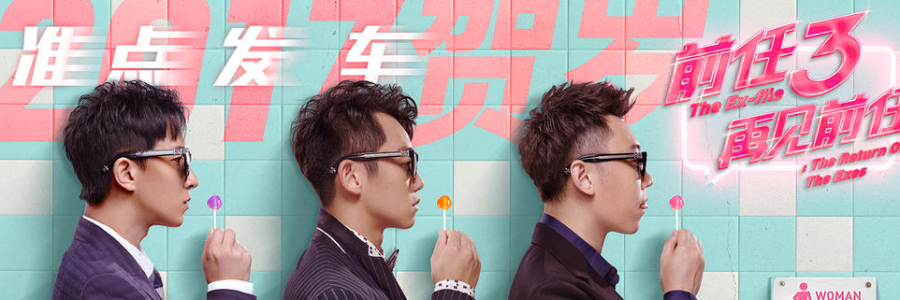 前任3再见前任 前任3再见前任