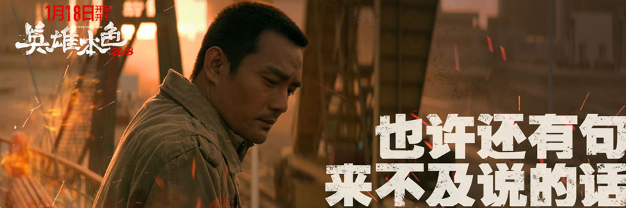 英雄本色2018 英雄本色2018