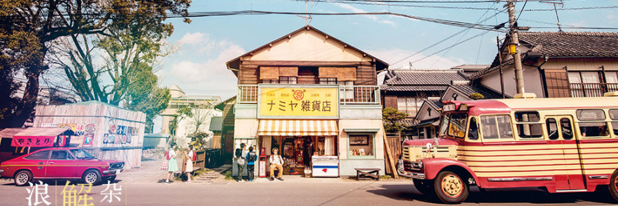 浪矢解忧杂货店