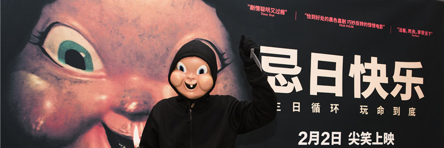 忌日快乐 忌日快乐