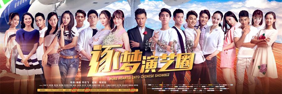 纯洁心灵·逐梦演艺圈