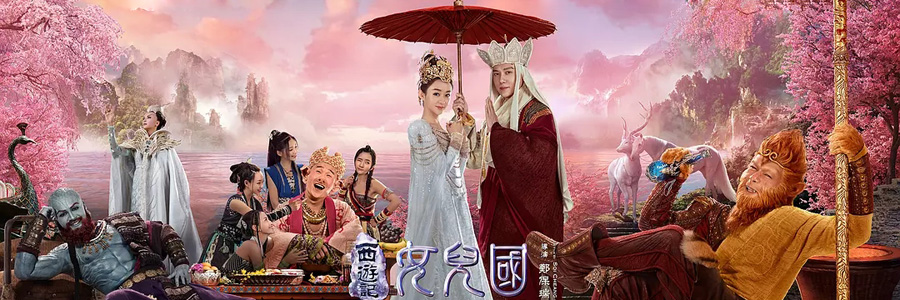 西游记女儿国 西游记女儿国
