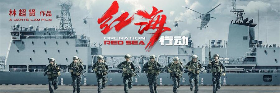 红海行动
