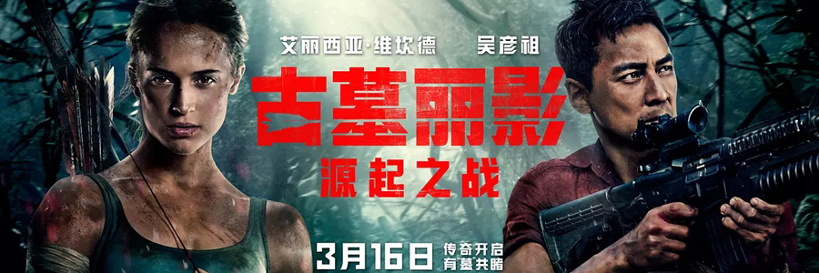 古墓丽影：源起之战