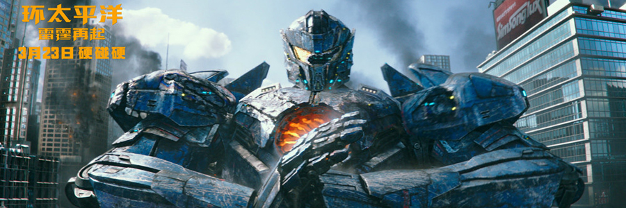 环太平洋2：雷霆再起