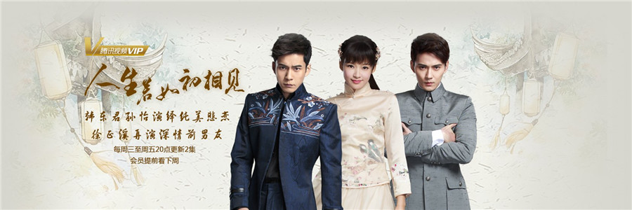 人生若如初相见