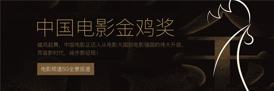 2019第28届金鸡奖