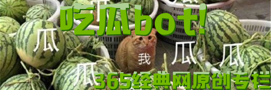 吃瓜bot 吃瓜bot