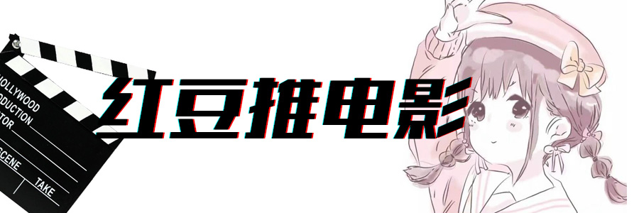 红豆推电影 红豆推电影