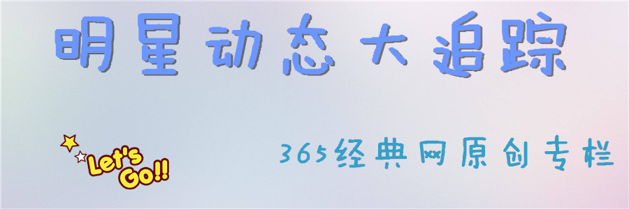 明星动态大追踪 明星动态大追踪