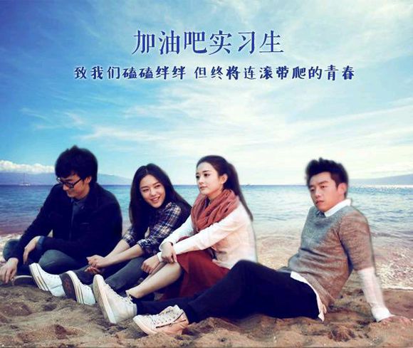 加油吧实习生剧照