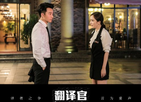 翻译官杨幂黄轩剧照