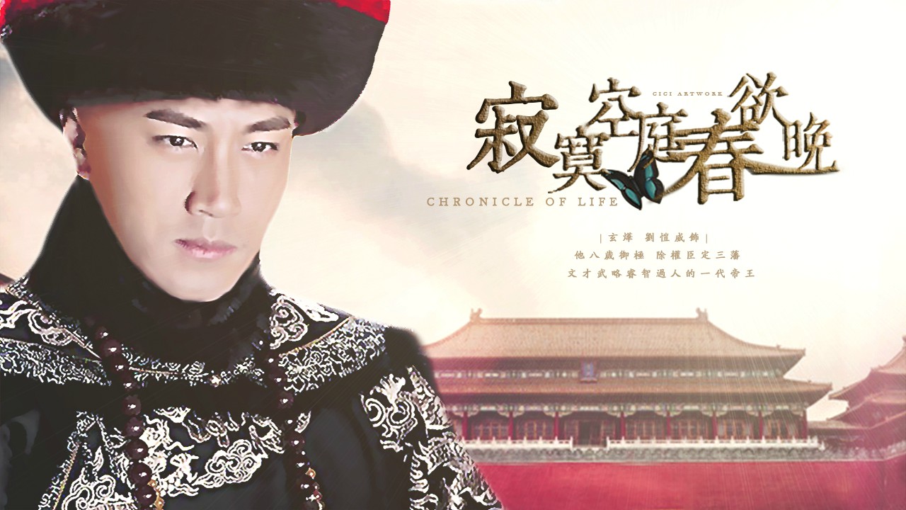 寂寞空庭春欲晚郑爽刘恺威剧照