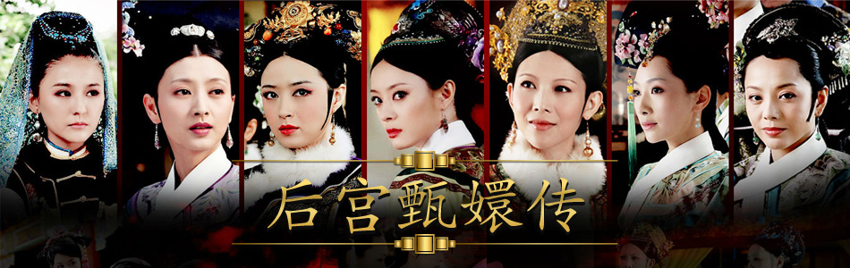 甄嬛传甄嬛华妃皇后剧照