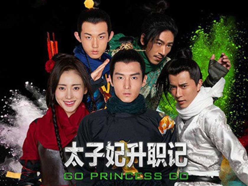 太子妃升职记剧照