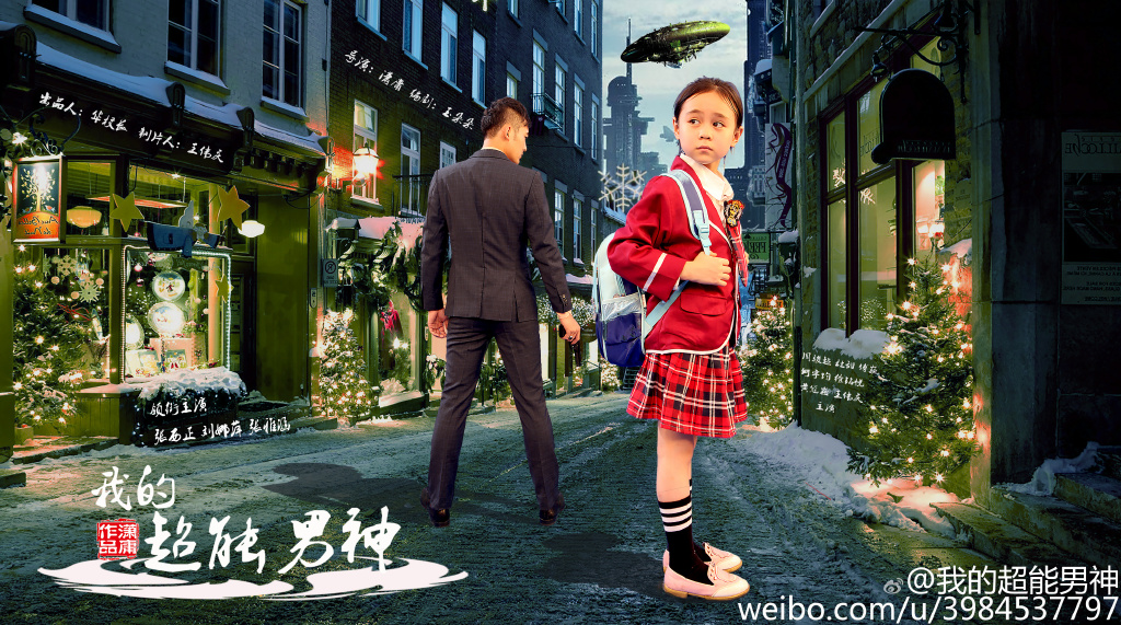 我的超能男神剧照