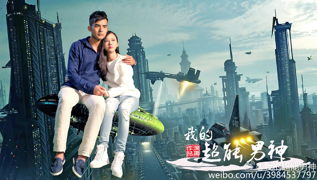 我的超能男神剧照