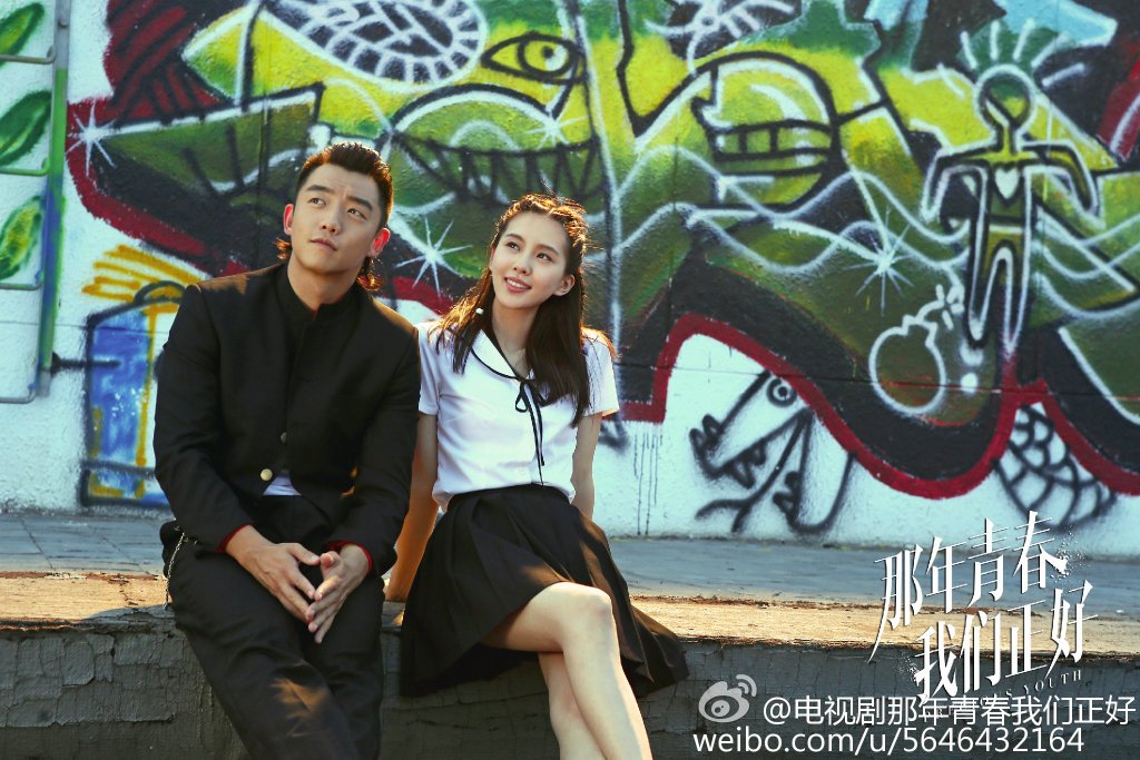 那年青春我们正好剧照