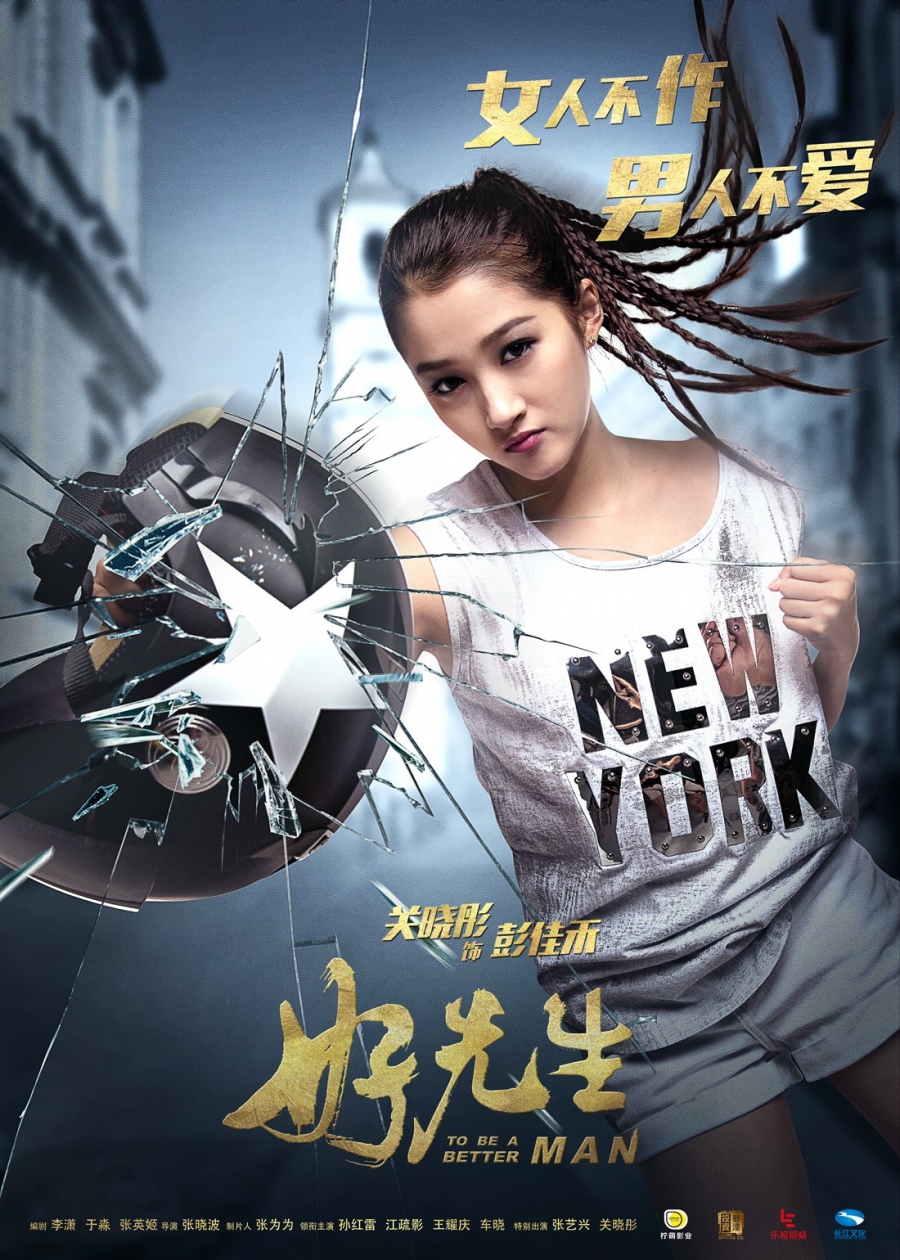 好先生剧照 好先生关晓彤个人版海报剧照