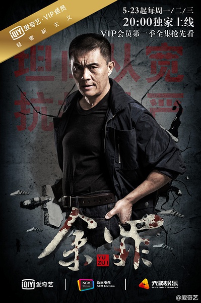 余罪第一季高清海报