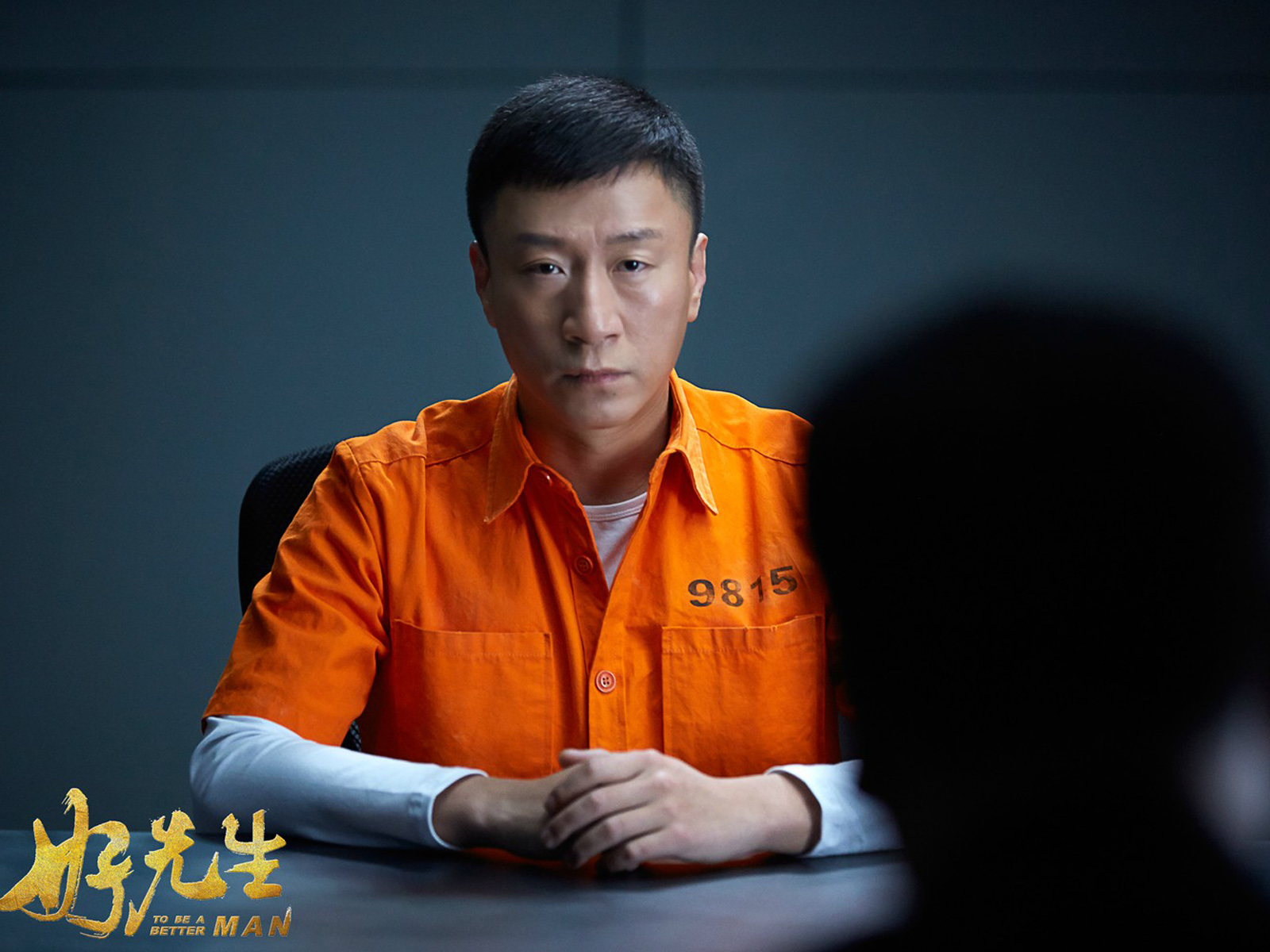 电视剧《好先生》高清剧照