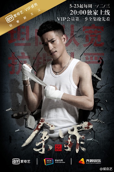 余罪第一季高清海报