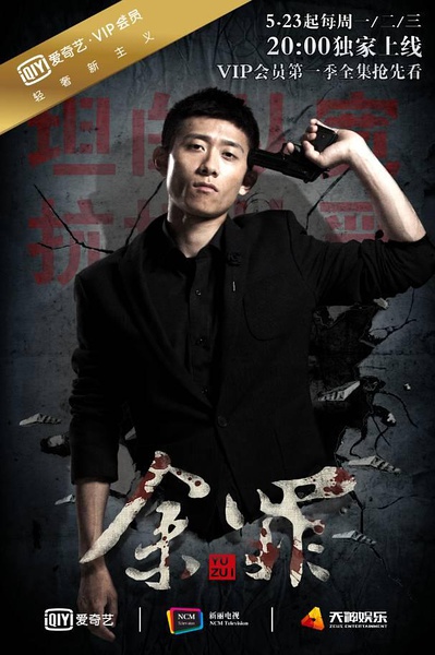 余罪第一季高清海报