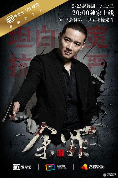 余罪第一季高清海报