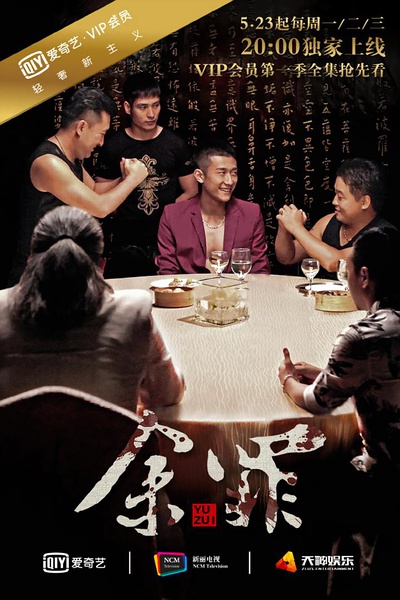 余罪第一季高清海报