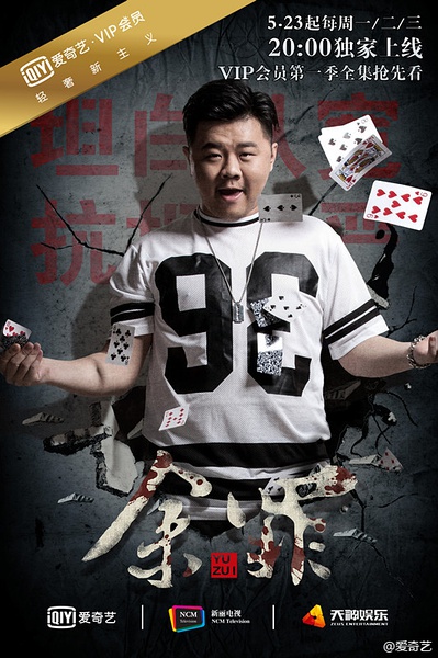 余罪第一季高清海报