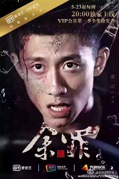 余罪第一季高清海报