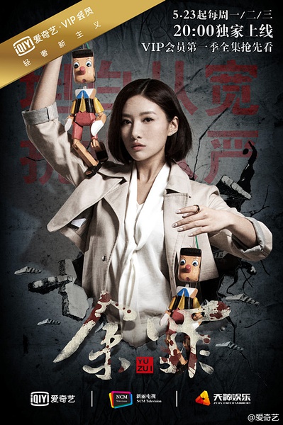 余罪第一季高清海报