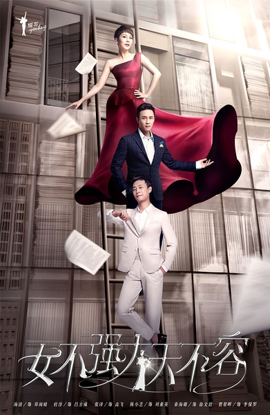 女不强大天不容海报