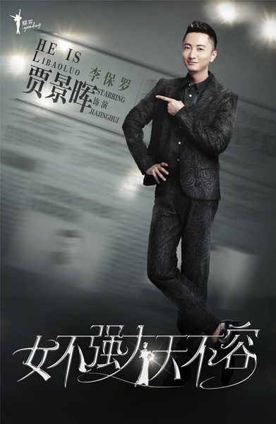 女不强大天不容海报