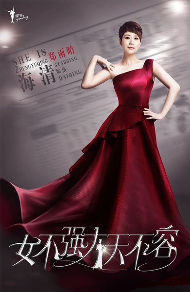 女不强大天不容海报