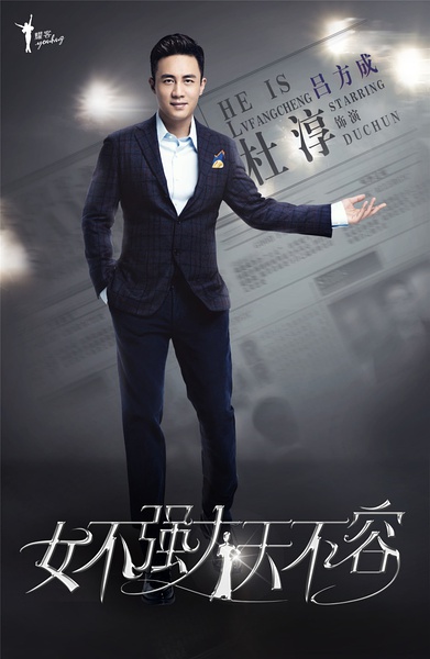 女不强大天不容海报