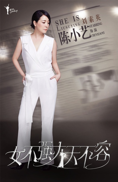 女不强大天不容海报