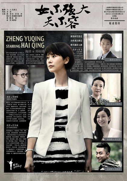 女不强大天不容海报